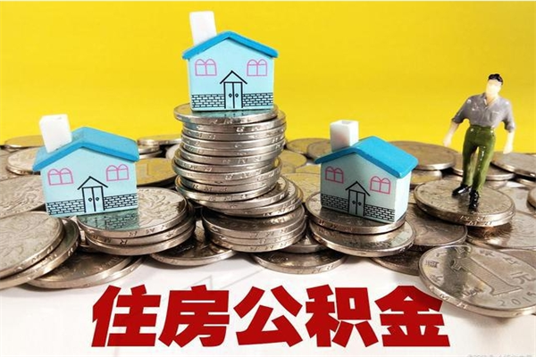 黔东辞职后如何领取公积金（已辞职住房公积金怎么领取）
