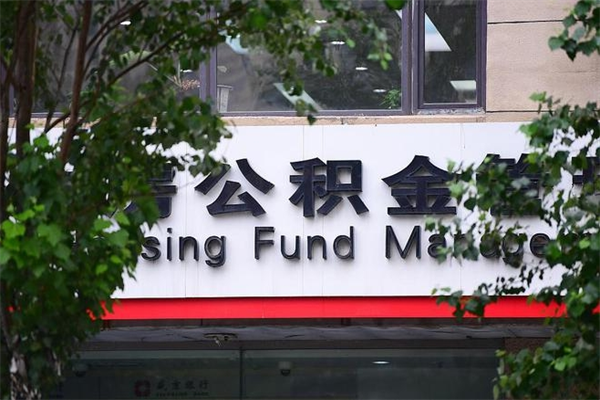 黔东取公积金（取公积金办理流程）