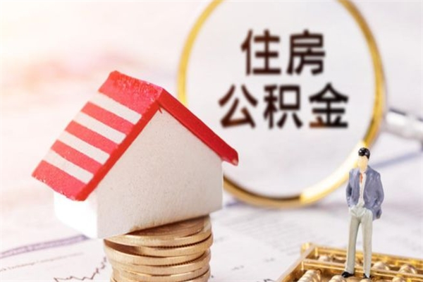 黔东住房公积金离职后怎么取出（住房公积金离职后怎么取出来）