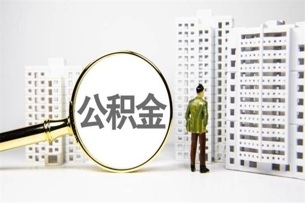 黔东封存公积金如何取（封存后的公积金怎么取）